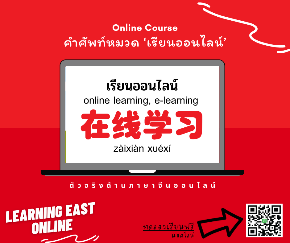 คำศัพท์ 3 ภาษา ไทย อังกฤษ จีน หมวดเรียนออนไลน์ โดยสถาบันภาษาจีนเลิร์นนิ่งอีสท์ Learning East