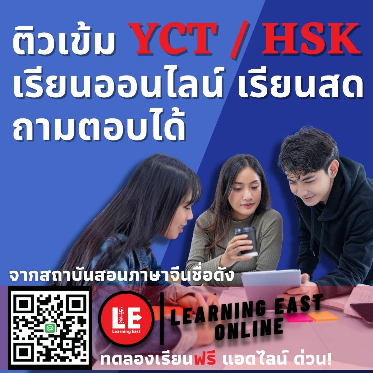 ติวสอบ YCT และ HSK ออนไลน์กับสถาบันภาษาจีน Learning East