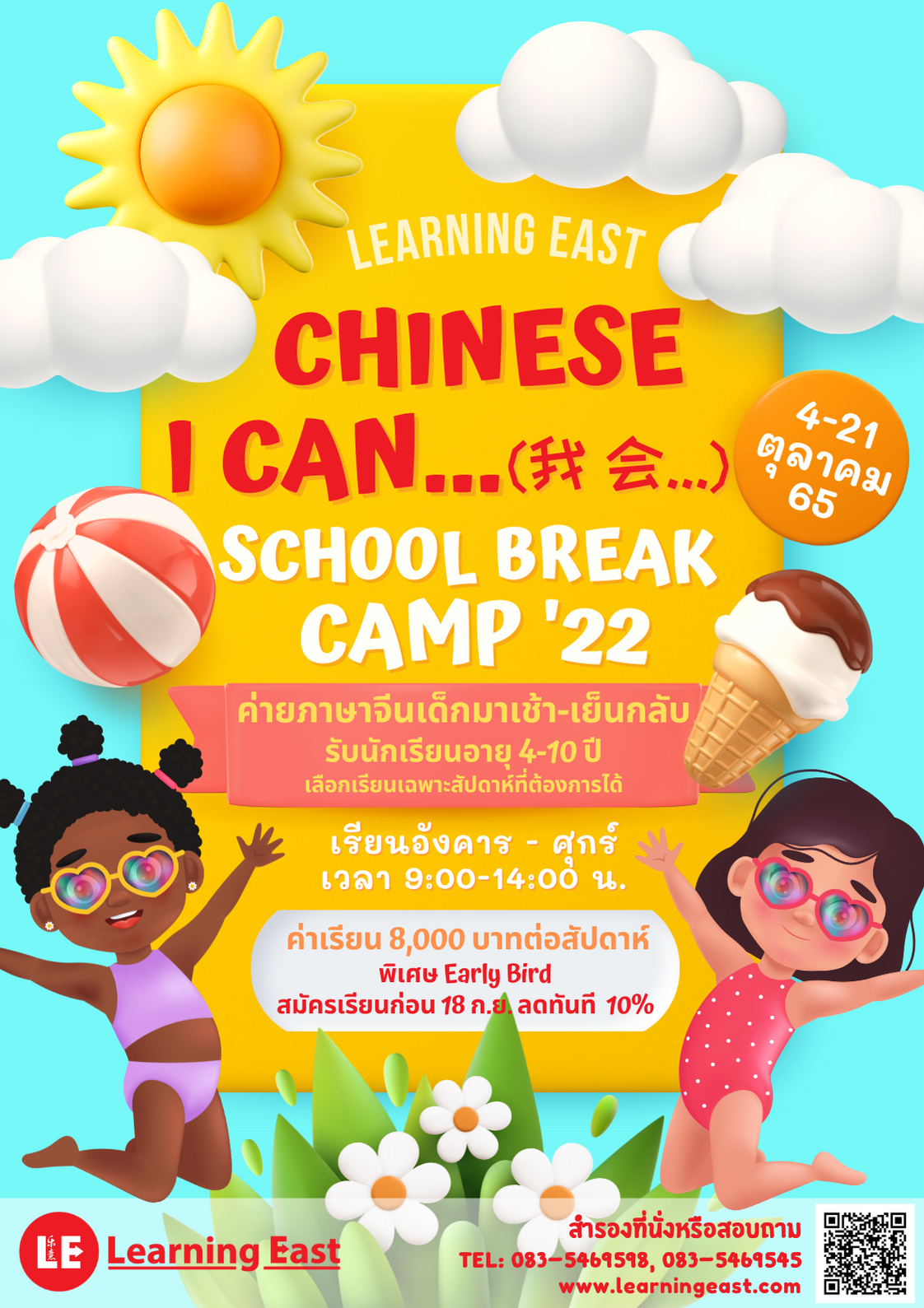 ค่ายภาษาจีนเด็ก Learning East Chinese Summer Camp โดยสถาบันภาษาจีนเลิร์นนิ่งอีสท์
