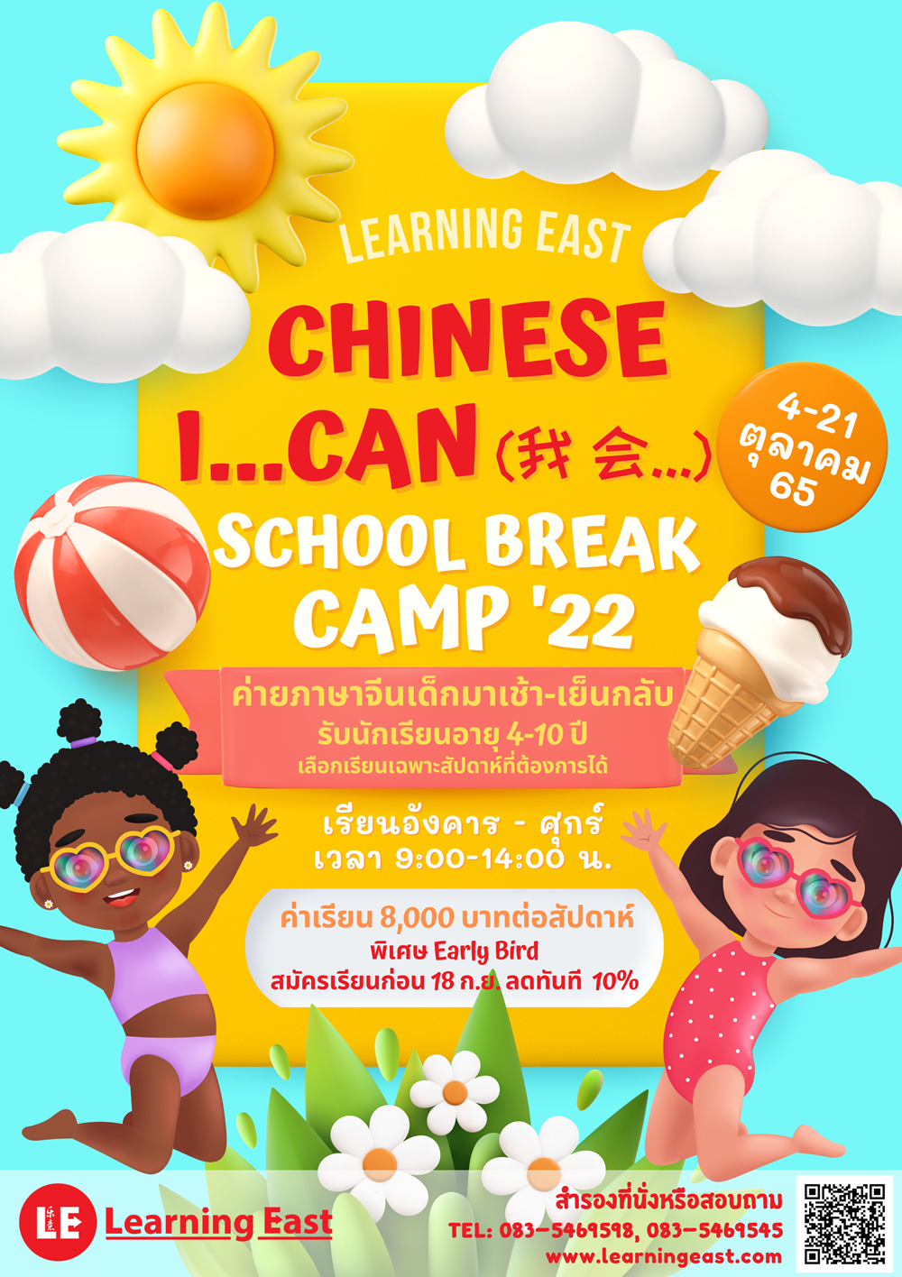 ค่ายภาษาจีนเด็ก Learning East Chinese Summer Camp โดยสถาบันภาษาจีนเลิร์นนิ่งอีสท์