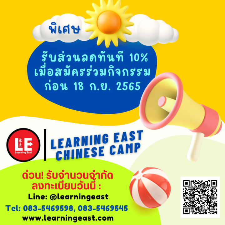 ค่ายภาษาจีนเด็ก Learning East Chinese Summer Camp โดยสถาบันภาษาจีน Learning East