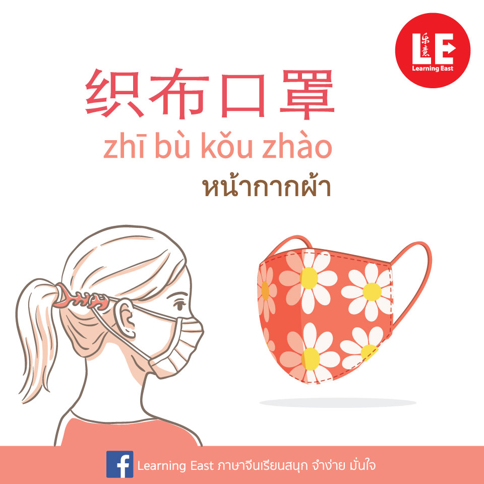 หน้ากากอนามัย หน้ากากแบบต่างๆในภาษาจีนกลาง โดยสถาบันภาษาจีนเลิร์นนิ่งอีสท์ Learning East