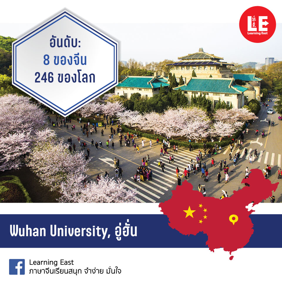 10 อันดับมหาวิทยาลัยในประเทศจีนปี 2021 โดยสถาบันภาษาจีนเลิร์นนิ่งอีสท์ Learning East
