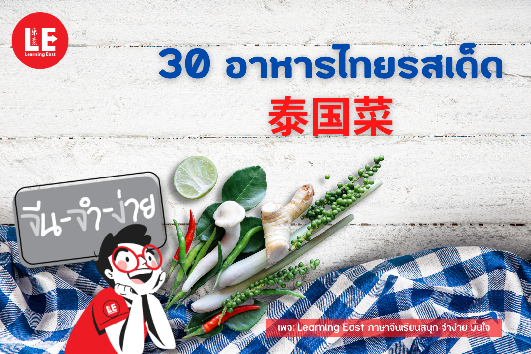 30 เมนูอาหารไทยยอดนิยมในภาษาจีนกลาง (泰国菜) โดยสถาบันภาษาจีนเลิร์นนิ่งอีสท์