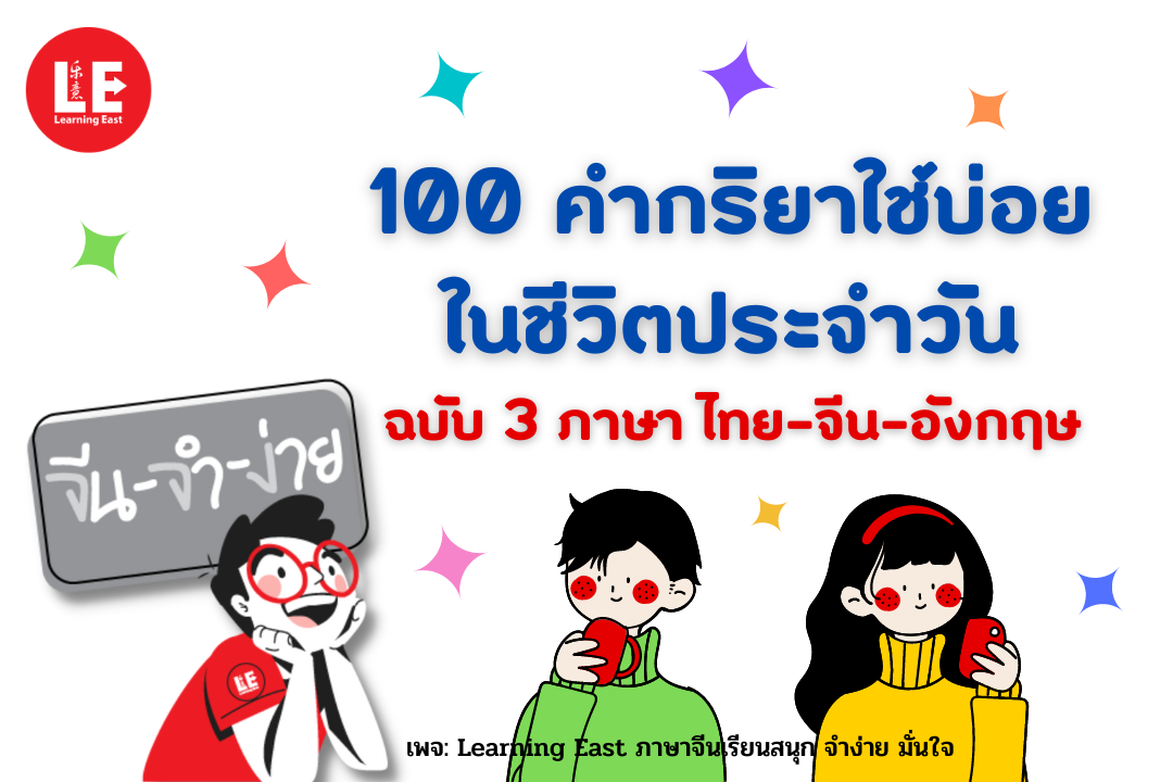 100 คำกริยาใช้บ่อยในชีวิตประจำวัน ภาษาไทย ภาษาอังกฤษ ภาษาจีน โดยสถาบันภาษาจีน Learning East