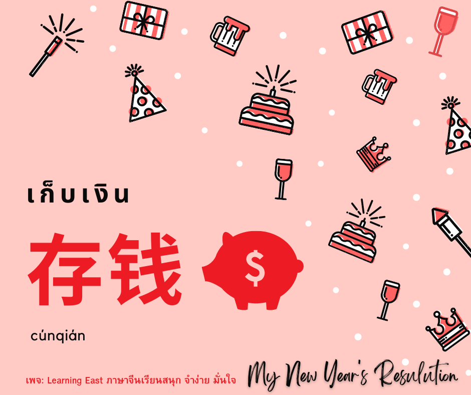 New Year's resolution ภาษาจีน โดยสถาบันภาษาจีนเลิร์นนิ่งอีสท์ Learning East 