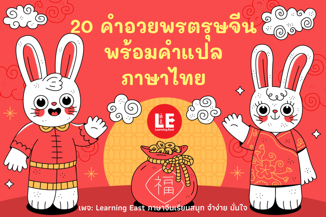 20 คำอวยพรตรุษจีนพร้อมคำแปลภาษาไทย โดยสถาบันภาษาจีนเลิร์นนิ่งอีสท์ Learning East
