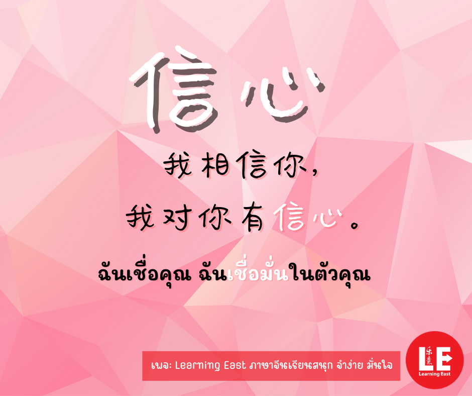 คำศัพท์และประโยคภาษาจีนที่มี 心 (หัวใจ) โดยสถาบันภาษาจีนเลิร์นนิ่งอีสท์ Learning East