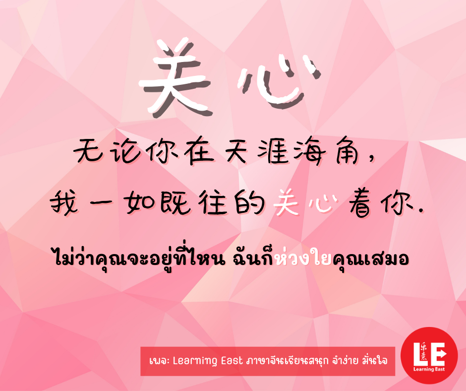 คำศัพท์และประโยคภาษาจีนที่มี 心 (หัวใจ) โดยสถาบันภาษาจีนเลิร์นนิ่งอีสท์ Learning East