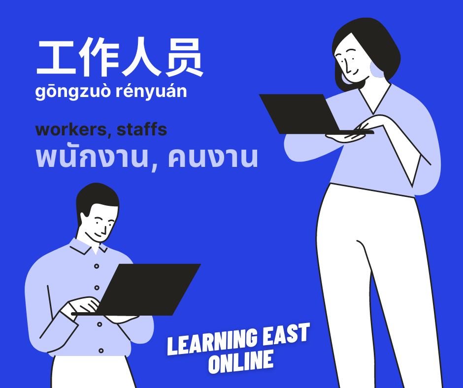 คำศัพท์ภาษาจีน 4 พยางค์หมวดการทำงาน โดยสถาบันภาษาจีนเลิร์นนิ่งอีสท์ Learning East