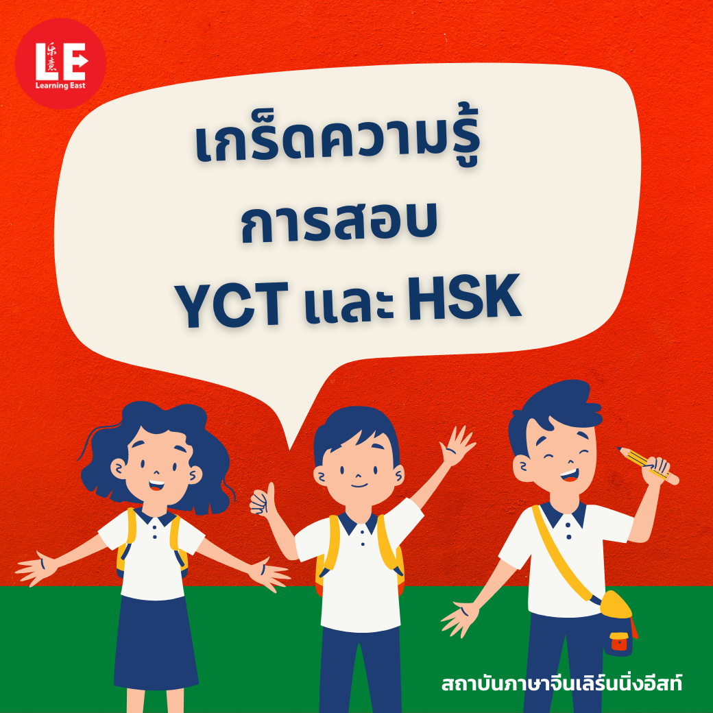 การสอบ YCT และ HSK โดยสถาบันภาษาจีน Learning East