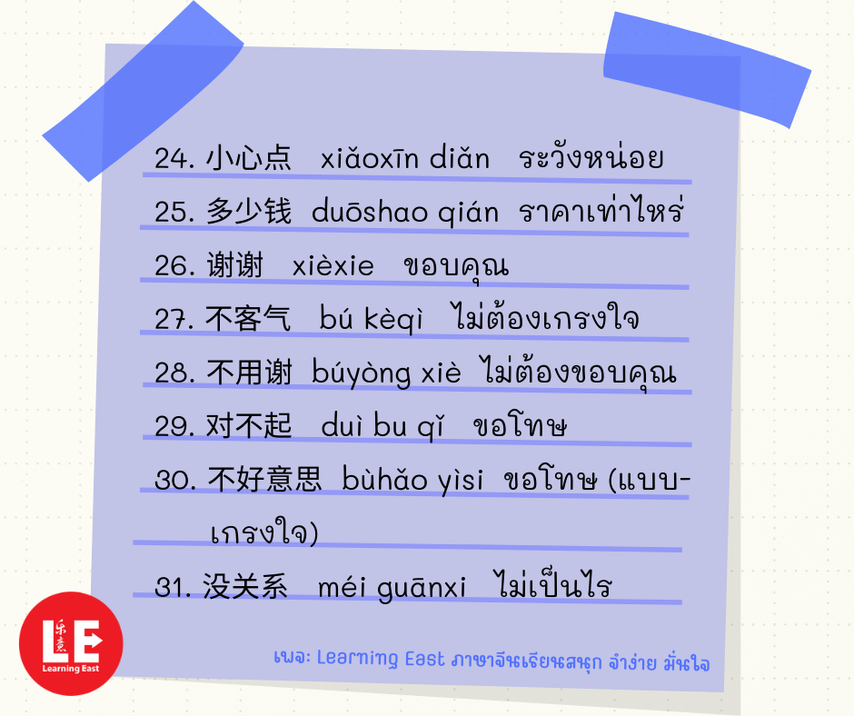 40 ประโยคภาษาจีนใช้บ่อยในชีวิตประจำวัน โดยสถาบันภาษาจีนเลิร์นนิ่งอีสท์ Learning East 