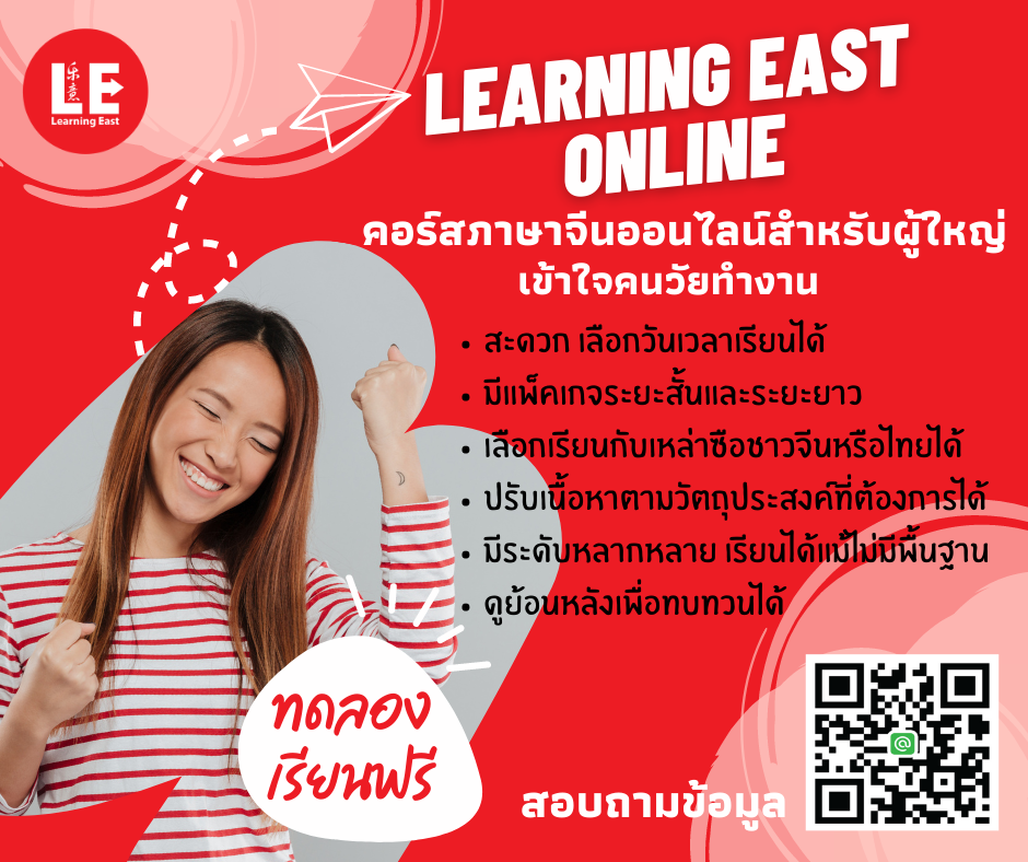 คอร์สภาษาจีนสำหรับผู้ใหญ่และวัยทำงาน คอร์สภาษาจีนออนไลน์ สถาบันภาษาจีนเลิร์นนิ่งอีสท์ Learning East Online